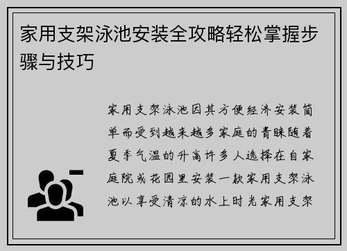 家用支架泳池安装全攻略轻松掌握步骤与技巧