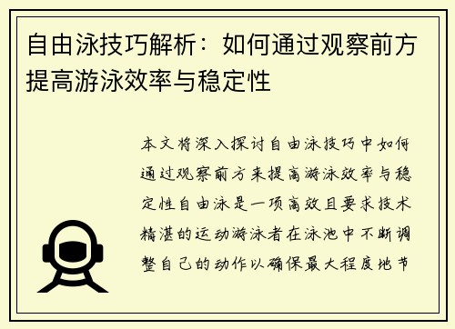 自由泳技巧解析：如何通过观察前方提高游泳效率与稳定性