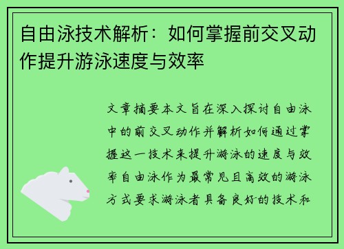 自由泳技术解析：如何掌握前交叉动作提升游泳速度与效率