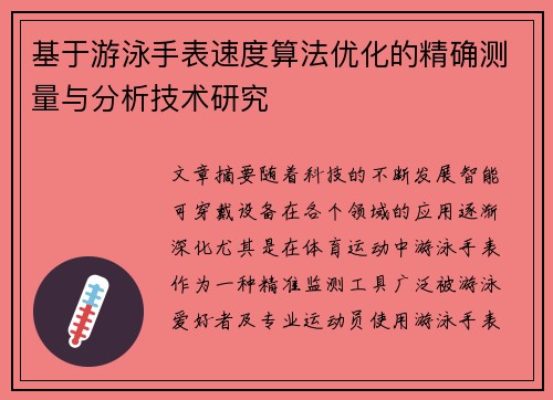 基于游泳手表速度算法优化的精确测量与分析技术研究