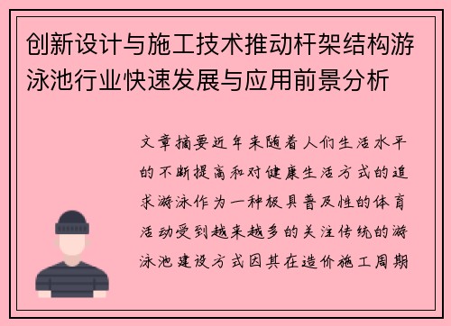 创新设计与施工技术推动杆架结构游泳池行业快速发展与应用前景分析