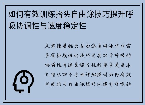 如何有效训练抬头自由泳技巧提升呼吸协调性与速度稳定性