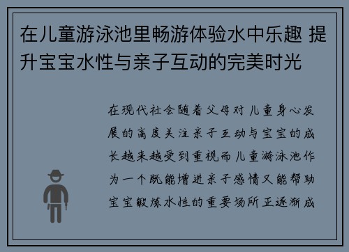 在儿童游泳池里畅游体验水中乐趣 提升宝宝水性与亲子互动的完美时光