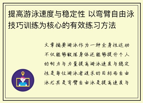 提高游泳速度与稳定性 以弯臂自由泳技巧训练为核心的有效练习方法