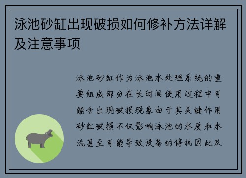 泳池砂缸出现破损如何修补方法详解及注意事项