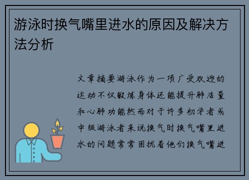 游泳时换气嘴里进水的原因及解决方法分析