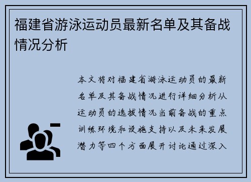 福建省游泳运动员最新名单及其备战情况分析