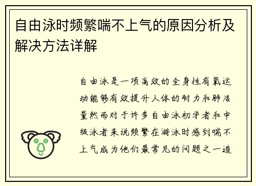 自由泳时频繁喘不上气的原因分析及解决方法详解