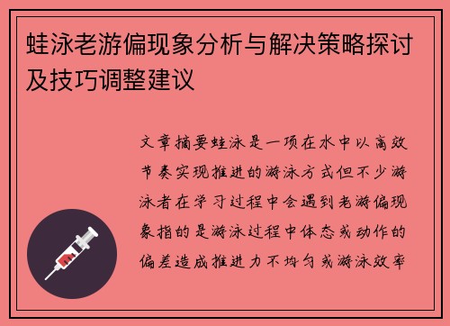 蛙泳老游偏现象分析与解决策略探讨及技巧调整建议