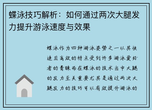 蝶泳技巧解析：如何通过两次大腿发力提升游泳速度与效果