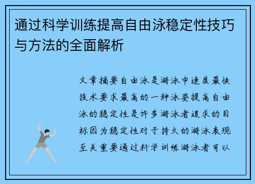 通过科学训练提高自由泳稳定性技巧与方法的全面解析